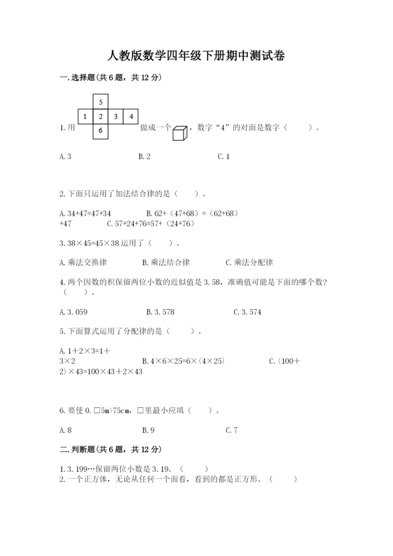 人教版数学四年级下册期中测试卷（突破训练）word版.docx