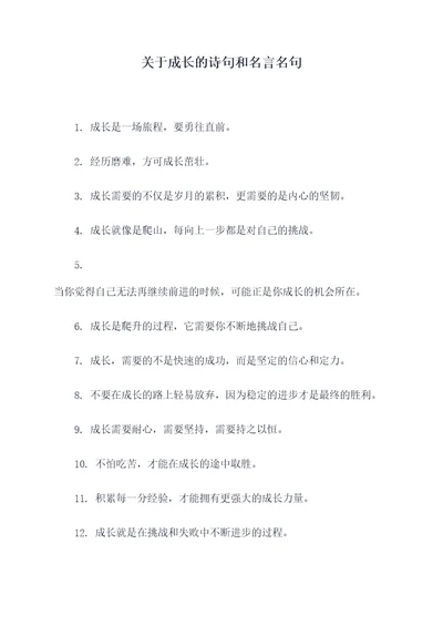 关于成长的诗句和名言名句