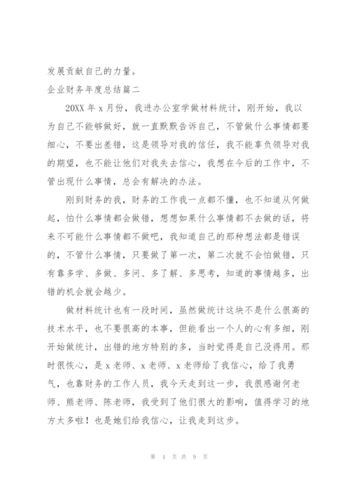 企业财务年度总结怎么写.docx