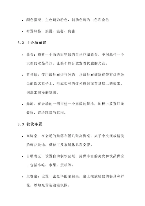 年会婚礼布置方案策划书