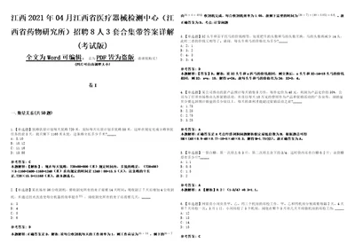 江西2021年04月江西省医疗器械检测中心江西省药物研究所招聘8人3套合集带答案详解考试版