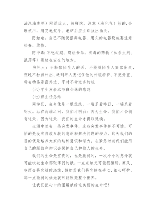 安全主题班会教案初中.docx