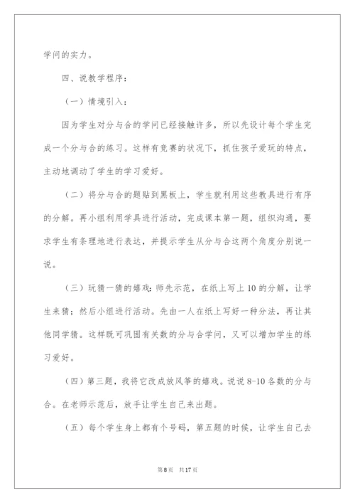 2022一年级数学上册《分与合》说课稿.docx