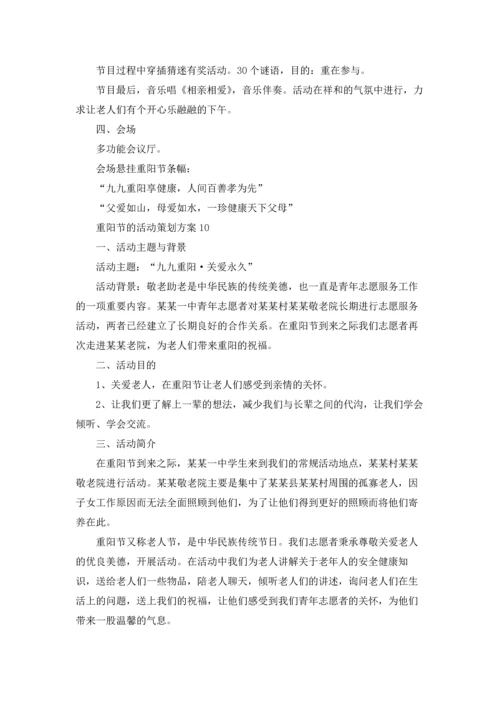 重阳节的活动策划方案(15篇).docx