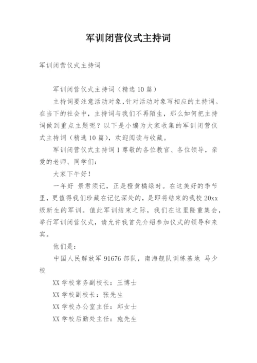 军训闭营仪式主持词.docx