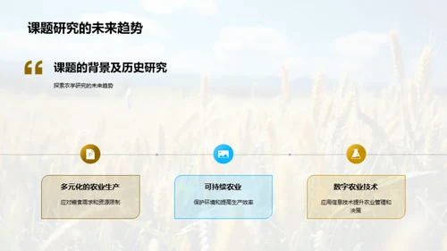 农学探究之旅