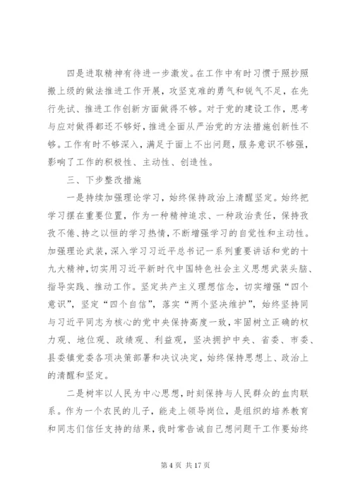 [最新巡视整改专题民主生活会对照检查材料分析].docx