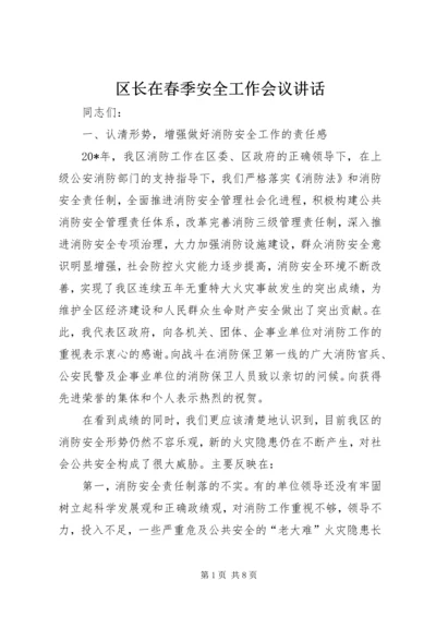 区长在春季安全工作会议讲话.docx