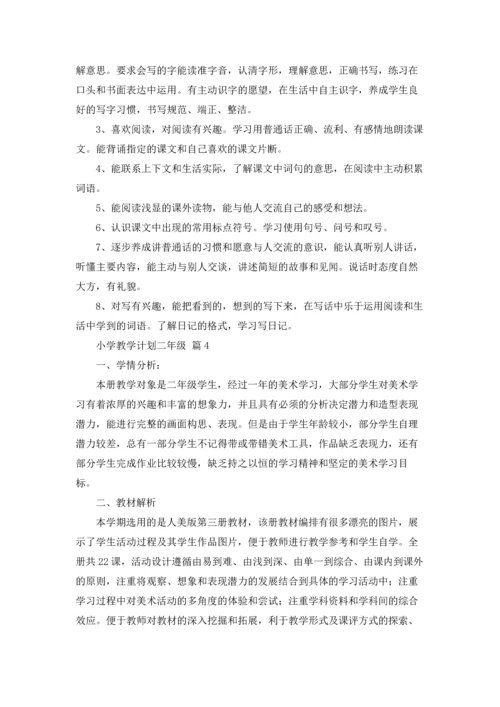 有关小学教学计划二年级范文合集六篇.docx