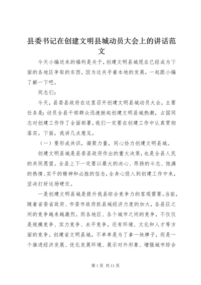 县委书记在创建文明县城动员大会上的讲话范文.docx