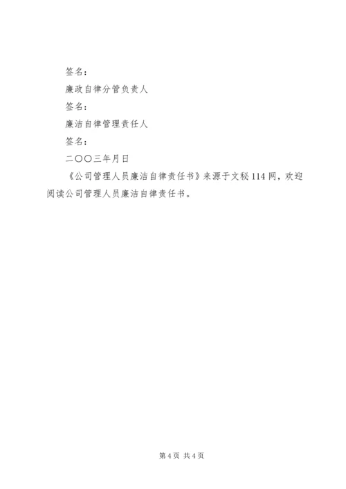 公司管理人员廉洁自律责任书 (2).docx