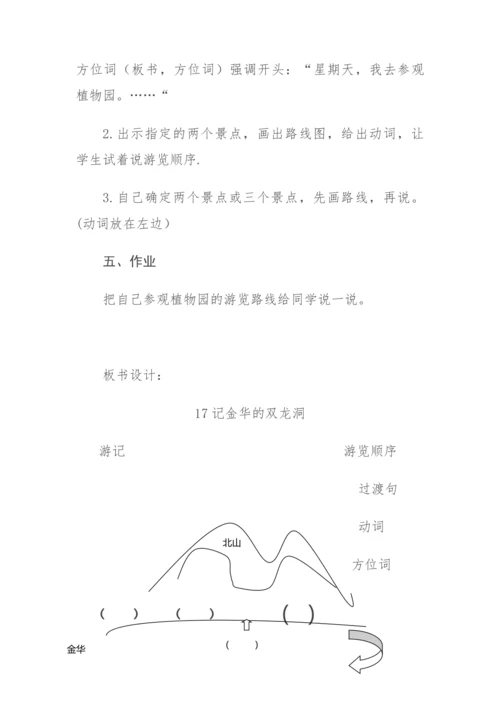 17《记金华的双龙洞》教学设计