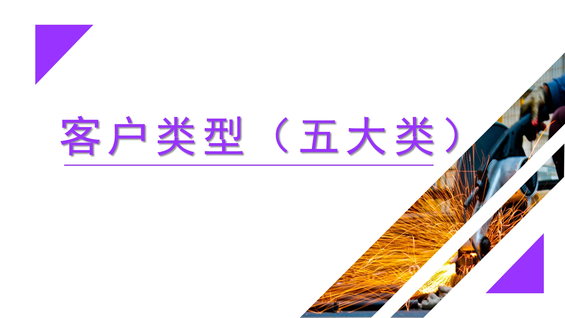 紫色商务风员工培训客户分类PPT模板客户分析ppt