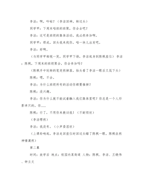 校园心理剧剧本.docx