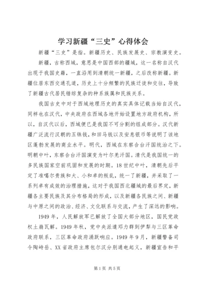 学习新疆“三史”心得体会 (5).docx