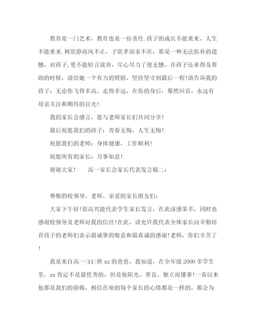 精编之高一家长会家长代表发言稿范文两篇.docx