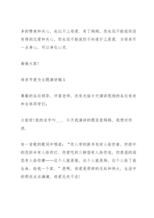 母亲节爱为主题演讲稿.docx