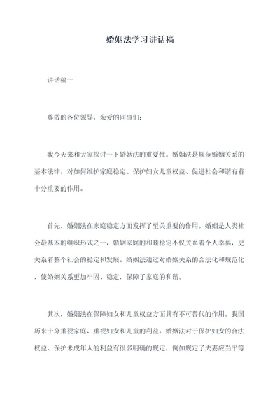 婚姻法学习讲话稿