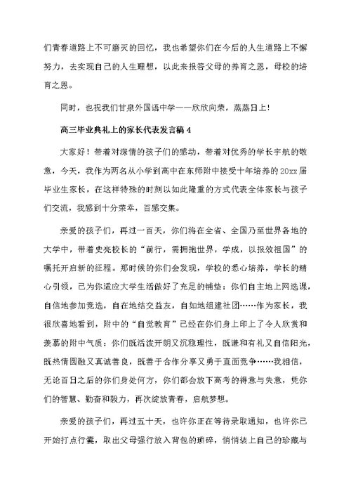 高三毕业典礼上的家长代表发言稿5篇