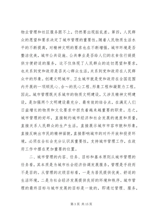 做好新形势下的城市管理工作 (5).docx