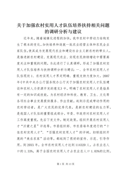 关于加强农村实用人才队伍培养扶持相关问题的调研分析与建议 (2).docx