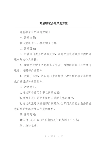 开展联谊会的策划方案.docx