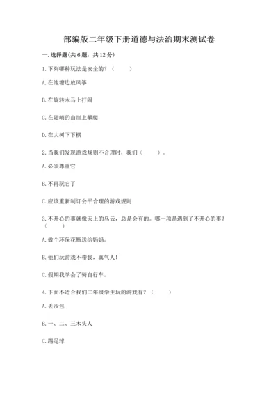 部编版二年级下册道德与法治期末测试卷精品【能力提升】.docx