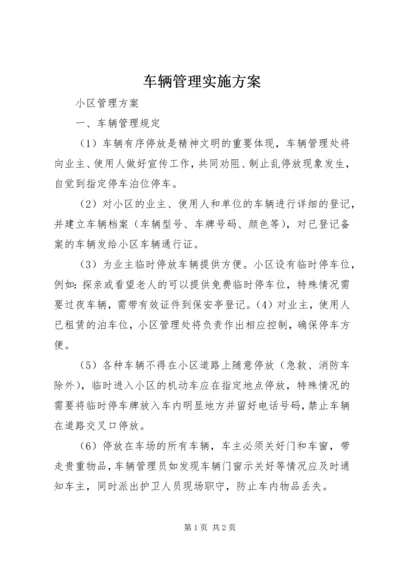 车辆管理实施方案 (5).docx