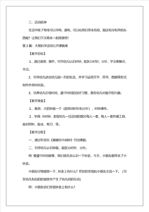 大班科学活动公开课教案