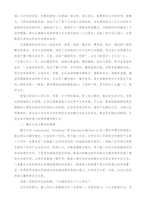 认知语言学视域下的汉语熟语理解与翻译探究.docx