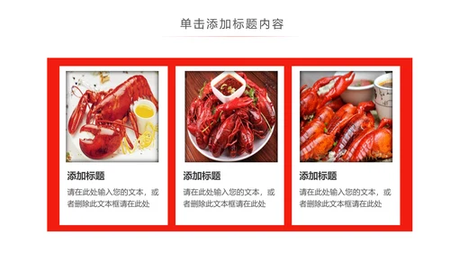 餐饮特色美食美味麻辣小龙虾PPT模板