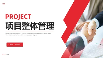 红色简约商务项目整体管理课程PPT项目管理