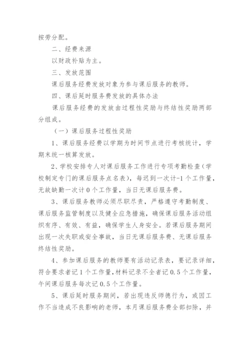 小学课后服务费分配方案.docx