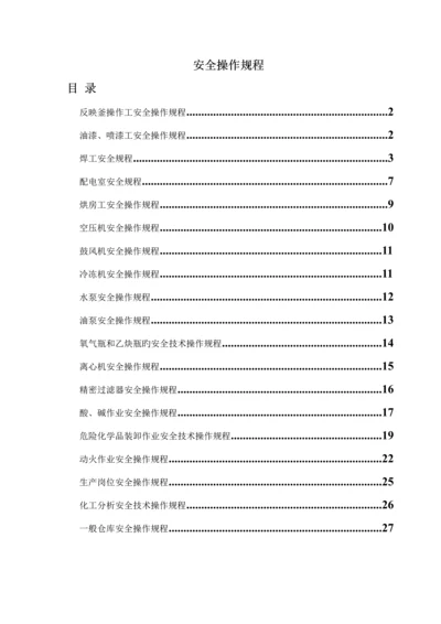 化工行业各类安全操作专题规程汇总.docx