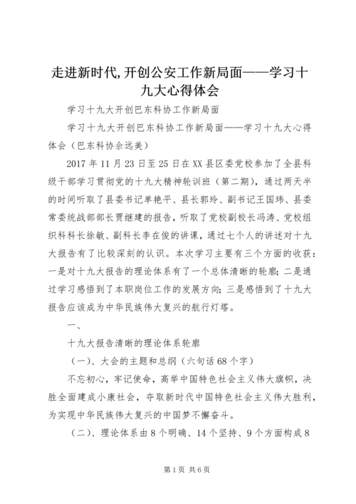 走进新时代,开创公安工作新局面——学习十九大心得体会.docx