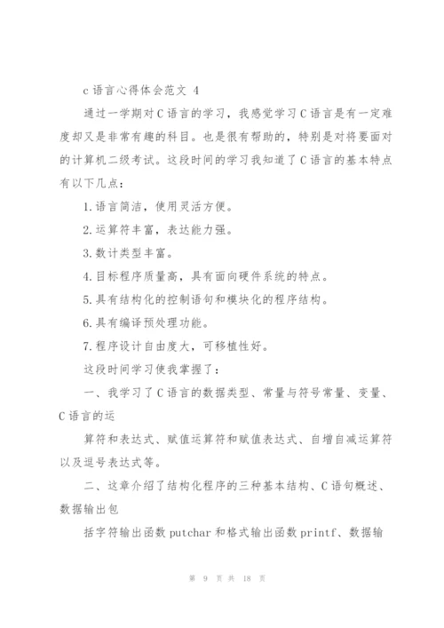 c语言心得体会范文.docx