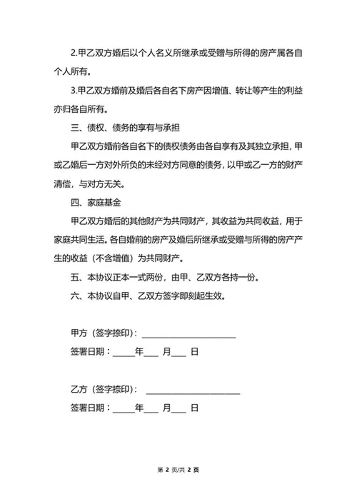 婚前协议范文word模板