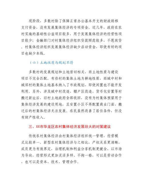 20230309：发展壮大新型农村集体经济调研报告.docx