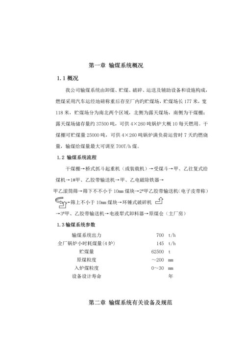 火力发电厂输煤岗位操作专题规程修订.docx