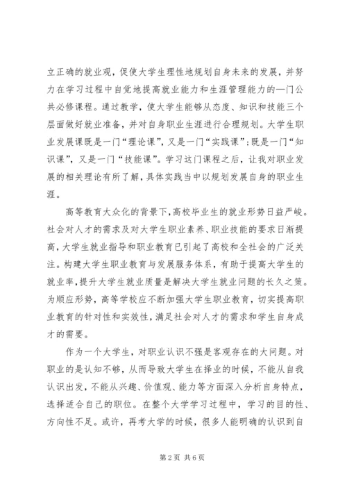 职业发展教育心得体会 (4).docx