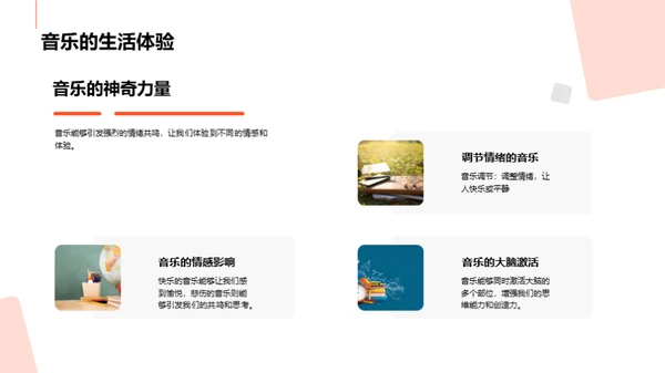 音乐生活的奇妙旅程