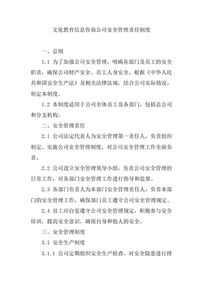 文化教育信息咨询公司安全管理责任制度