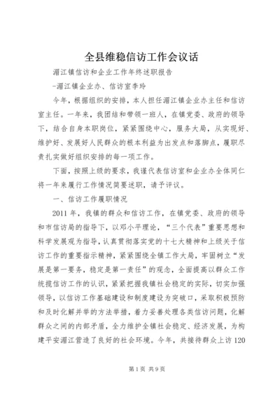 全县维稳信访工作会议话 (4).docx