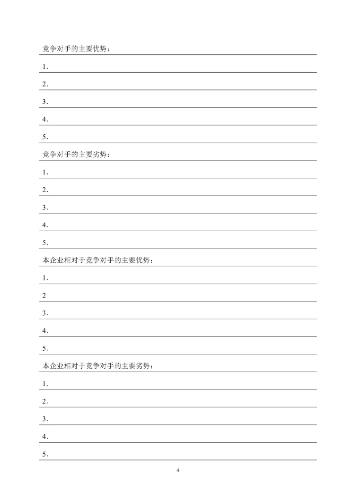 商业计划书标准