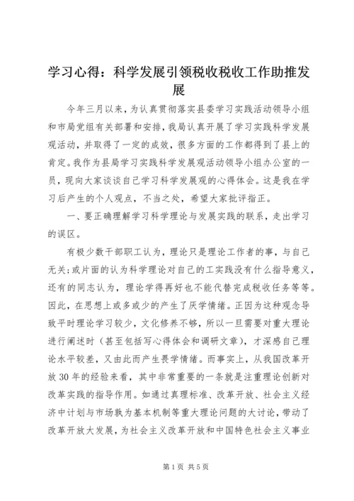 学习心得：科学发展引领税收税收工作助推发展.docx