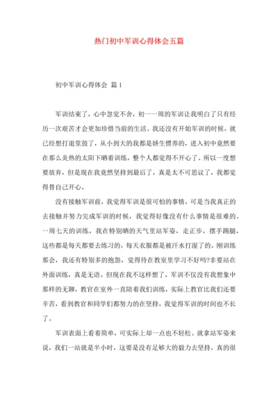 热门初中军训心得体会五篇.docx