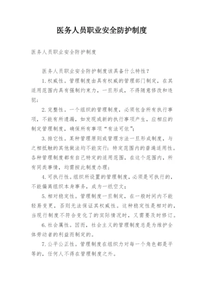 医务人员职业安全防护制度.docx