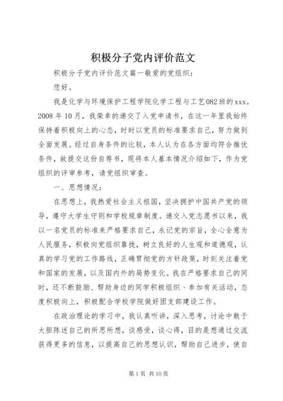 积极分子党内评价范文.docx