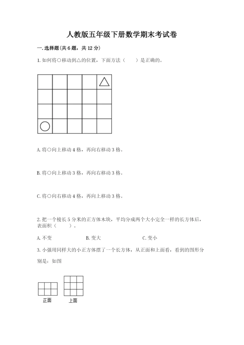 人教版五年级下册数学期末考试卷带答案（b卷）.docx