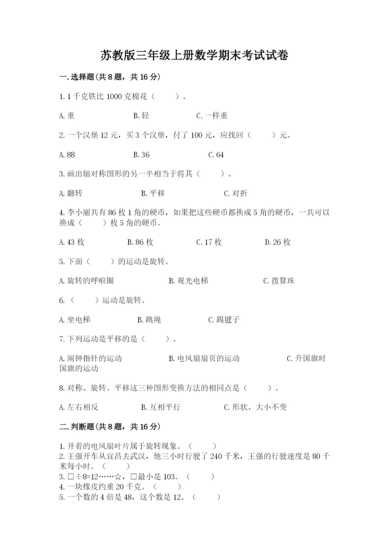 苏教版三年级上册数学期末考试试卷含下载答案.docx